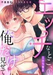 エッチなとこ､俺だけに見せて～不真面目エースの裏指導～