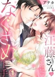 江藤さんはなぐさめ上手～こじらせ部下へのとろ甘レクチャー～_thumbnail