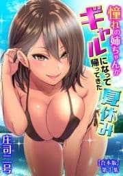 憧れの姉ちゃんがギャルになって帰ってきた夏休み【合本版】_thumbnail