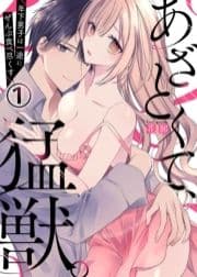 あざとくて､猛獣｡～年下男子は一途にぜんぶ食べ尽くす～