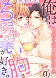 俺はちっちゃい胸が好き｡色情オバケの昇天計画