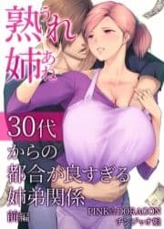 熟れ姉～30代からの都合が良すぎる姉弟関係～_thumbnail