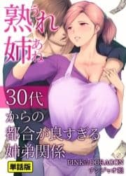 熟れ姉～30代からの都合が良すぎる姉弟関係～【単話版】_thumbnail