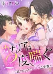 カナリアは2度喘ぐ～兄とカレとのミダラな愛撫～