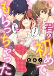 君の初めてもらっちゃった～どっちとシたの?