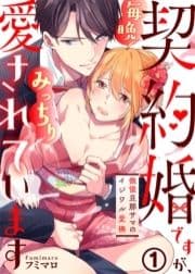 契約婚ですが､毎晩みっちり愛されています～傲慢旦那サマのイジワル愛撫～_thumbnail