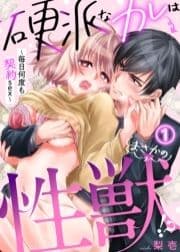 硬派なカレはまさかの性獣!?～毎日何度も契約sex～