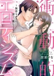 衝動的エロティシズム～無骨なオスに深く､激しく…
