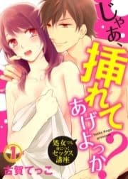 じゃあ､挿れてあげよっか?～処女でも身につくセックス講座～_thumbnail