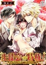 生徒会の特権!～ほうかご♂種付け活動～