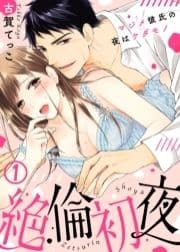 絶倫初夜～マジメ彼氏の夜はケダモノ～