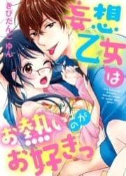 ●特装版●妄想乙女はお熱いのがお好きっ【電子限定おまけ付き】_thumbnail