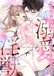 溺愛×淫獣～俺の前だけ､ぐちゃぐちゃに乱れて?【分冊版】