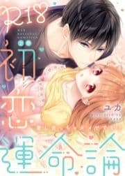 ●特装版●R18初恋運命論～愛し合っちゃダメですか?【電子限定おまけ付き】_thumbnail