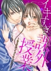 ●特装版●イキすぎ課外授業～あえぎ声ってどうやって出すの?【電子限定おまけ付き】_thumbnail