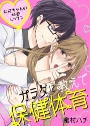 ●特装版●カラダに教えて保健体育～お兄ちゃんの快感レッスン～【電子限定おまけ付き】_thumbnail