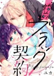 ●特装版●婚前ブラック契約～OLは若頭仕込み～【電子限定おまけ付き】_thumbnail