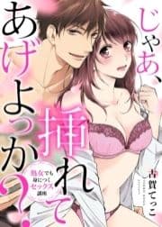 ●特装版●じゃあ､挿れてあげよっか?～処女でも身につくセックス講座～【電子限定おまけ付き】_thumbnail