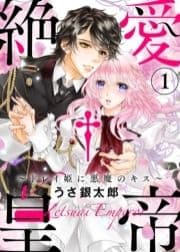 ●特装版●絶愛†皇帝～ドレイ姫に悪魔のキス～【電子限定おまけ付き】_thumbnail