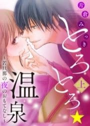 ●特装版●とろとろ★温泉～若旦那の夜のおもてなし～【電子限定おまけ付き】