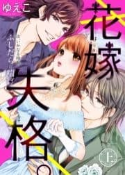 ●特装版●花嫁失格｡～汝､いかなる時もふしだらに喘げ～ 【電子限定おまけ付き】_thumbnail