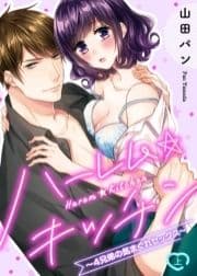 ●特装版●ハーレム★キッチン～4兄弟の気まぐれセックス～