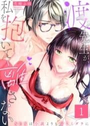 渡先生が､私を抱いて離さない～SEXは小説よりも甘くミダラに～_thumbnail