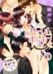 ハーレム★キッチン～4兄弟の気まぐれセックス～