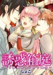 誘惑箱庭～ドS教師のオシオキ触手～_thumbnail