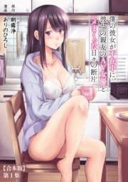 僕の彼女が不在中に､彼女の親友のAV女優とハメまくった日々の断片【合本版】_thumbnail