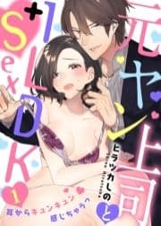 元ヤン上司と1LDK+Sex～耳からキュンキュン感じちゃうっ_thumbnail