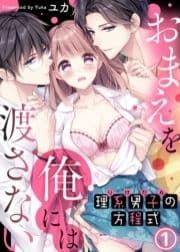 理系男子(りけだん)の方程式～おまえを"俺"には渡さない～