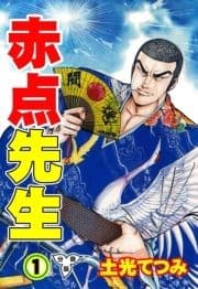 赤点先生【分冊版】_thumbnail