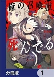 俺の召喚獣､死んでる【分冊版】_thumbnail