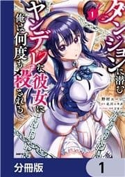 ダンジョンに潜むヤンデレな彼女に俺は何度も殺される【分冊版】_thumbnail