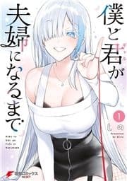 僕と君が夫婦になるまで_thumbnail