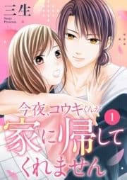 今夜､コウキくんが家に帰してくれません_thumbnail