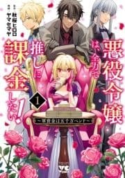 悪役令嬢は､全力で推しに課金したい! ～軍資金は五千万ペンド～【電子単行本】_thumbnail