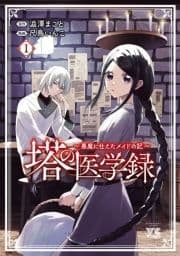 塔の医学録 ～悪魔に仕えたメイドの記～【電子単行本】_thumbnail