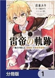 雷帝の軌跡 ～俺だけ使える【雷魔術】で異世界最強に!～【分冊版】_thumbnail