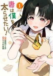 妻は僕を太らせたい!