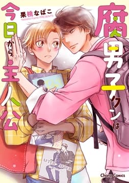 腐男子クンは今日から主人公_thumbnail