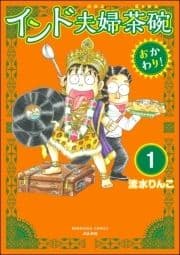 インド夫婦茶碗 おかわり!(分冊版)