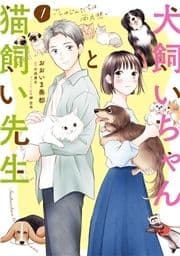 犬飼いちゃんと猫飼い先生_thumbnail