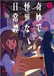 奇妙で怪異な日常譚!_thumbnail