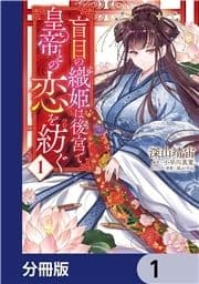 盲目の織姫は後宮で皇帝との恋を紡ぐ【分冊版】_thumbnail