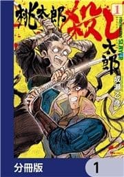 桃太郎殺し太郎【分冊版】_thumbnail