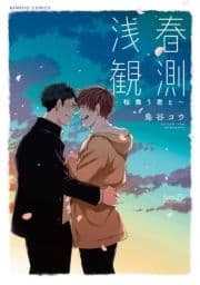 浅春観測～桜舞う君と～ 【電子限定特典付き】_thumbnail