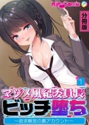 マジメ風紀委員長ビッチ堕ち ～欲求解放の裏アカウント～ 分冊版