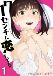 17センチに恋してる_thumbnail